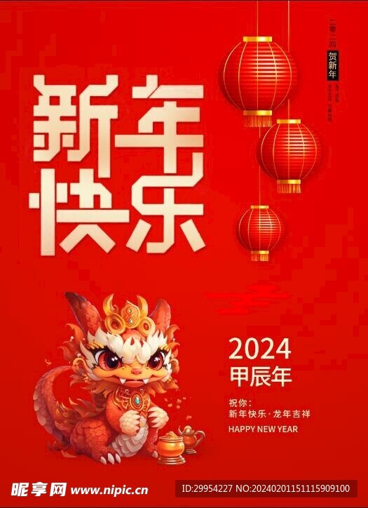 2024新年快乐海报