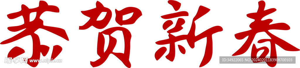 新春