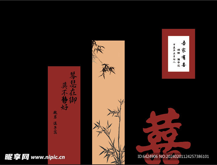 喜字  竹子