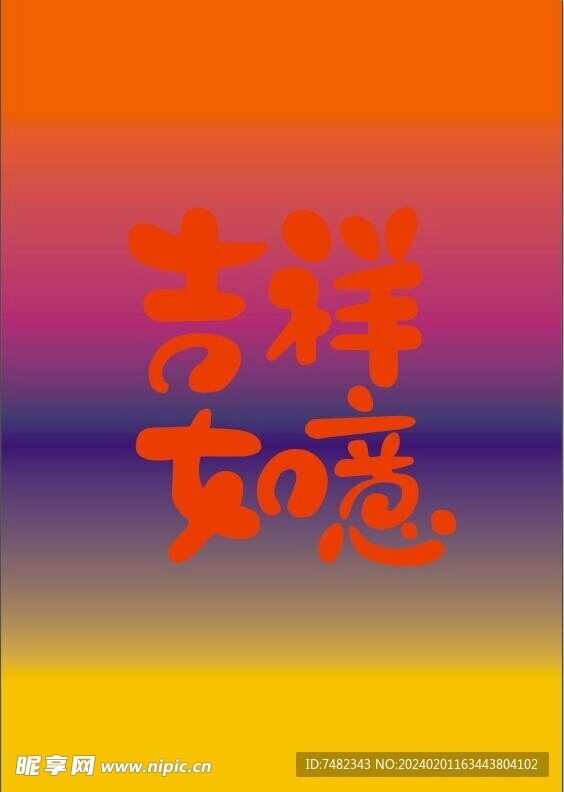 吉祥如意