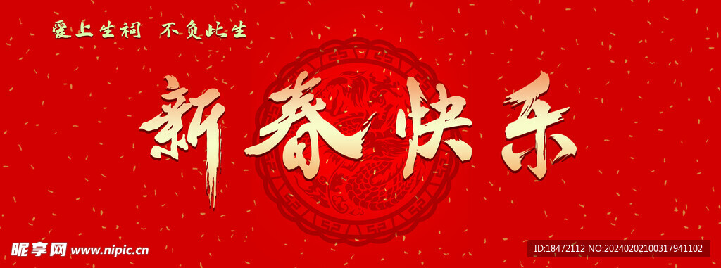 新春快樂