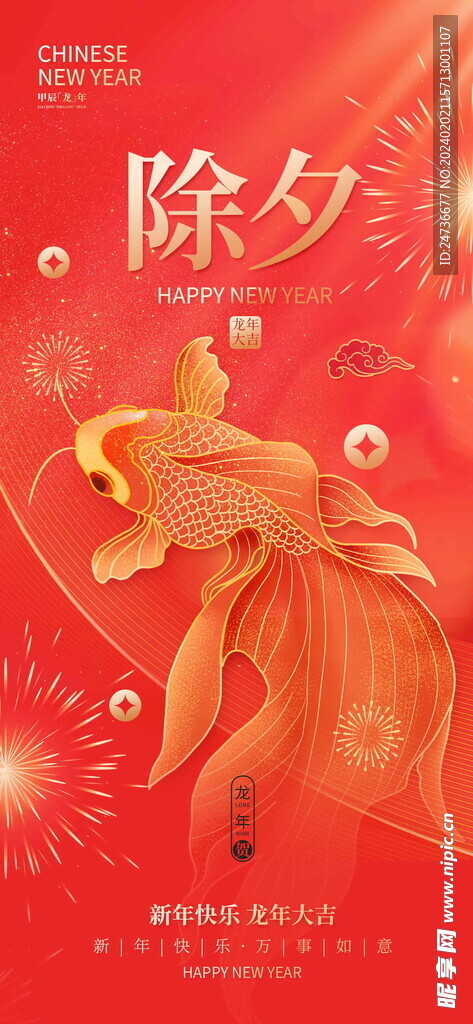 除夕新年