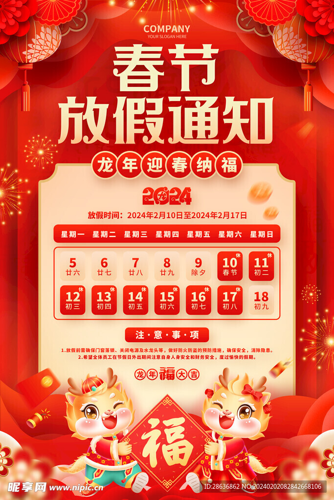 春節(jié)放假通知海報