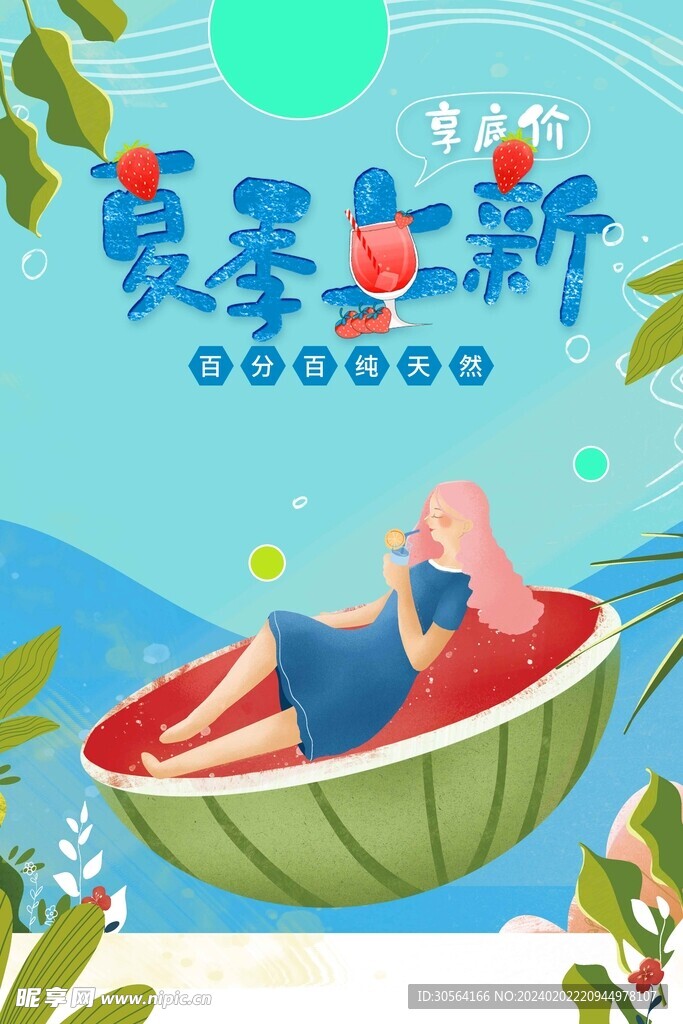 夏季上新