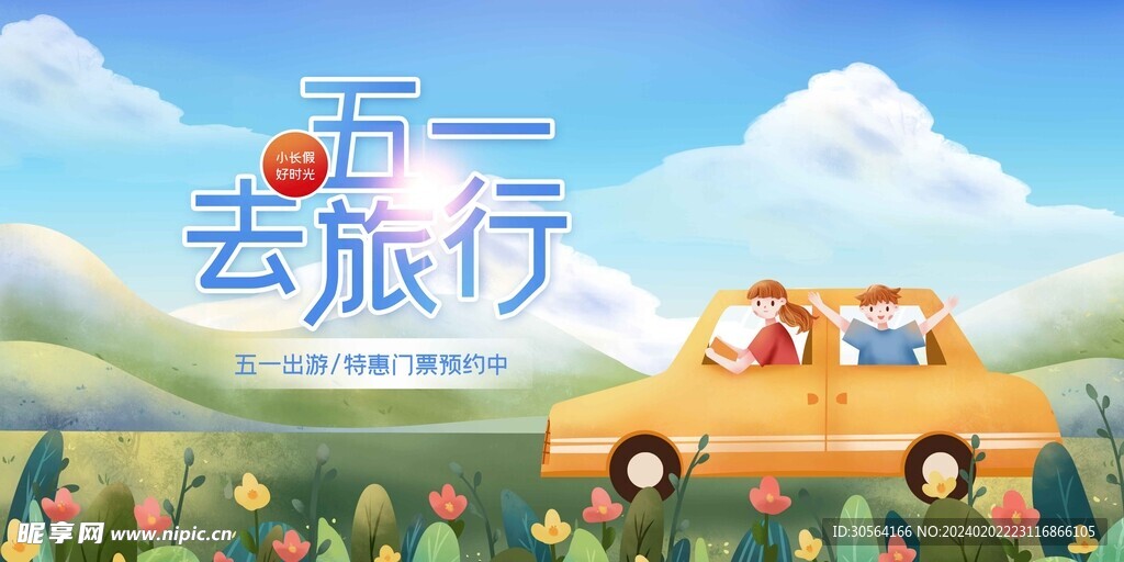 五一旅游季