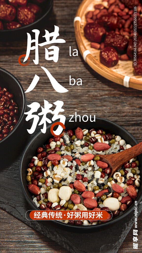 臘八粥