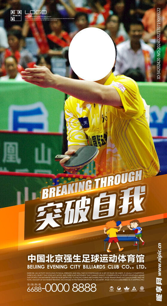 突破自我 乒乓球海报
