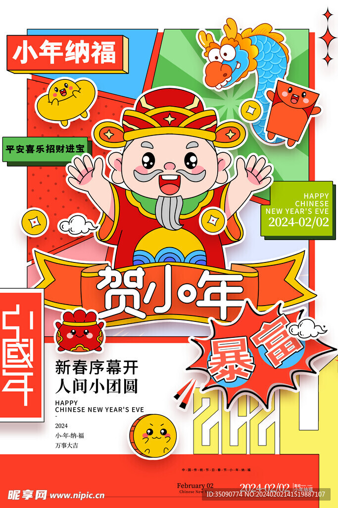 過小年宣傳海報素材