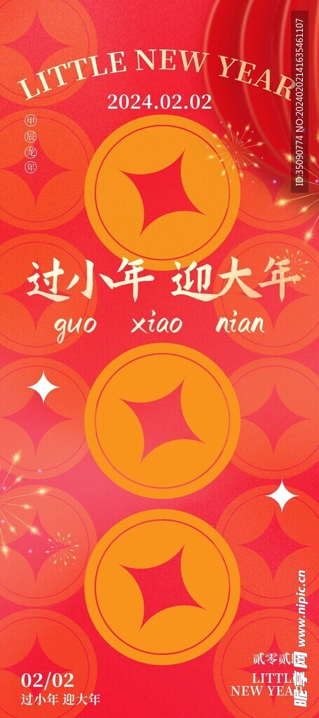 過(guò)小年宣傳海報(bào)素材