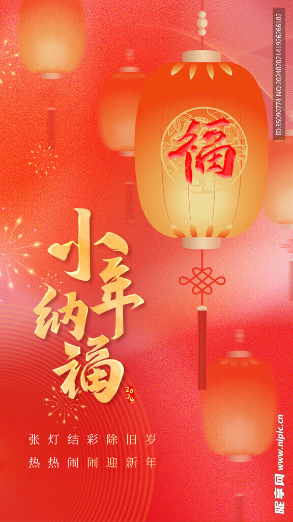 小年納福新年春節海報