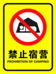 禁止宿营