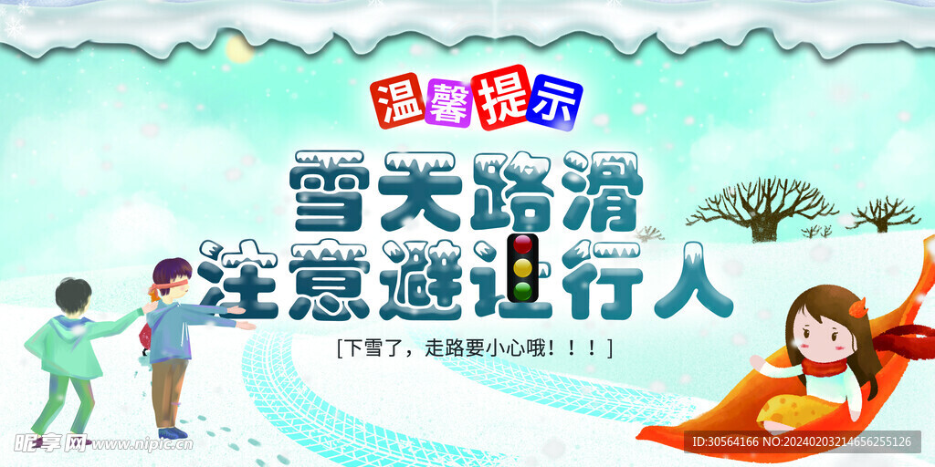 雪地路滑注意安全