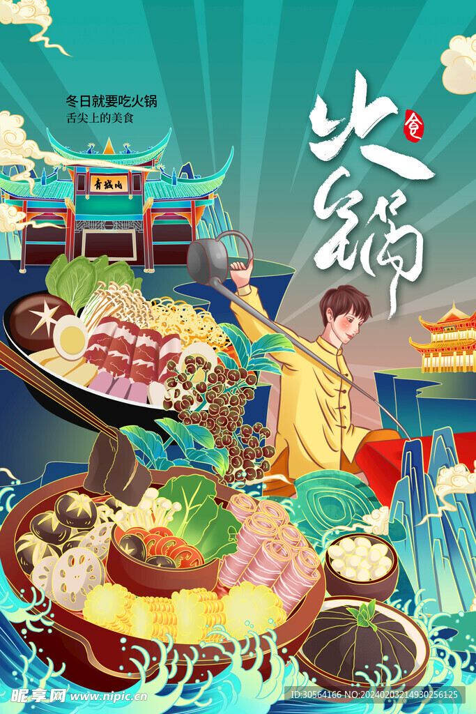 火鍋美食