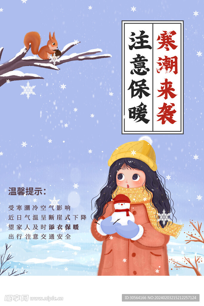 寒潮注意保暖
