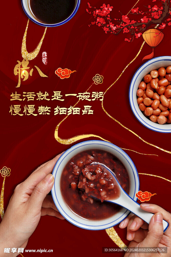 臘八粥