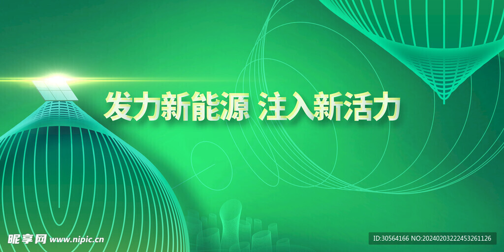 新能源公益海報