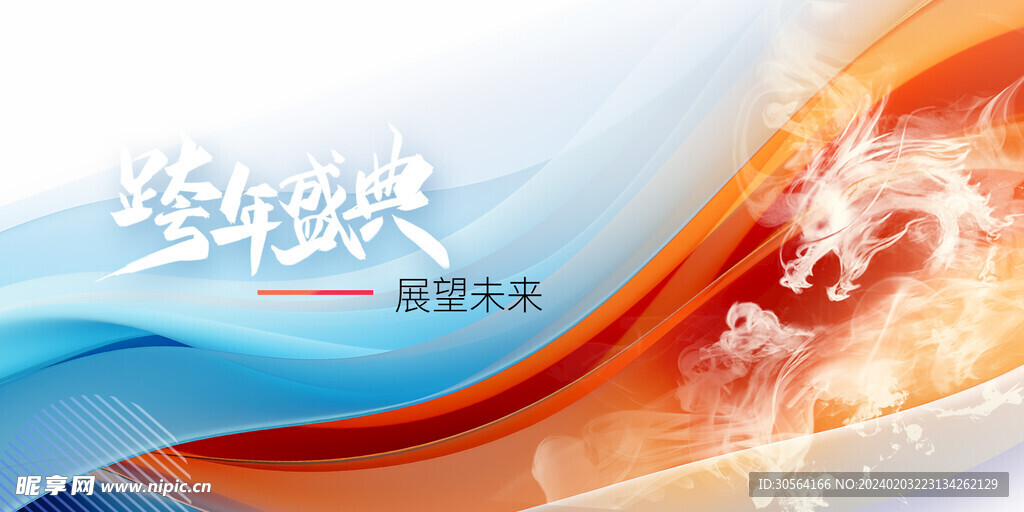 跨年盛典