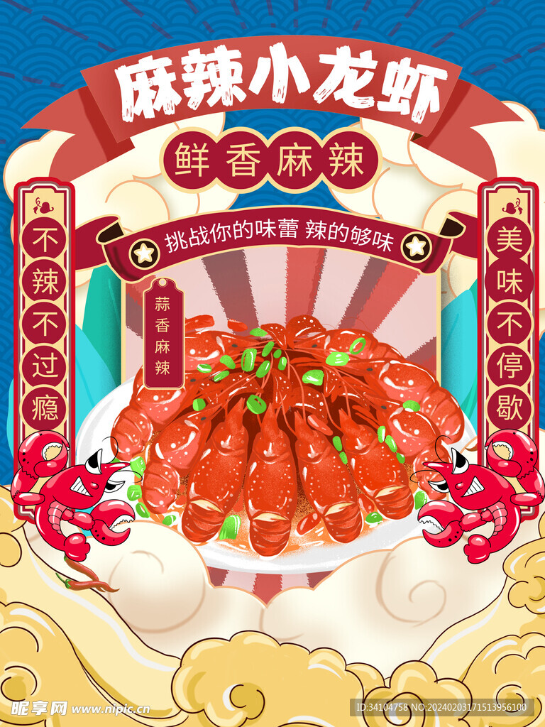 国潮小龙虾美食促销海报