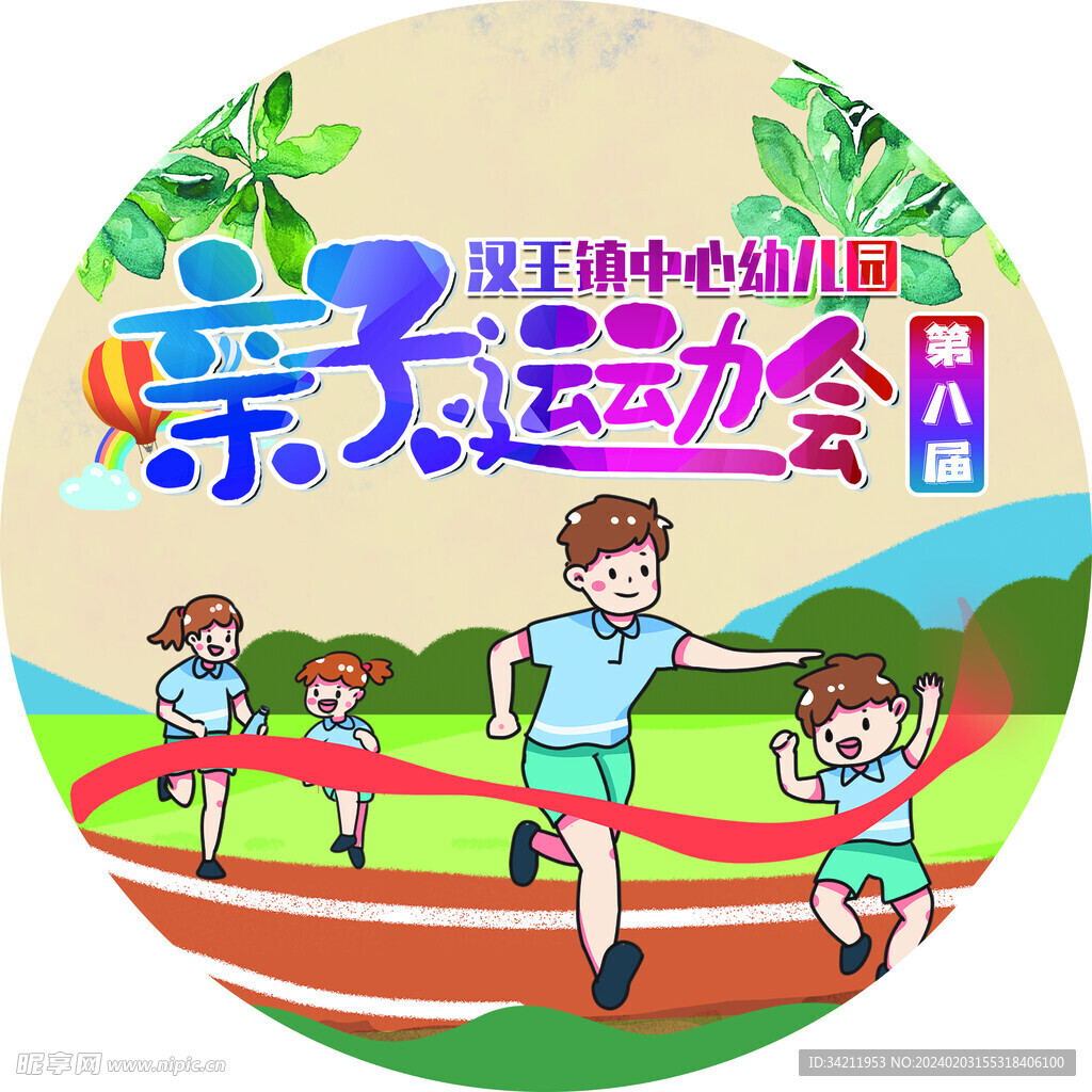 親子運動會