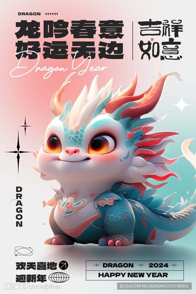 龍年新春海報(bào)