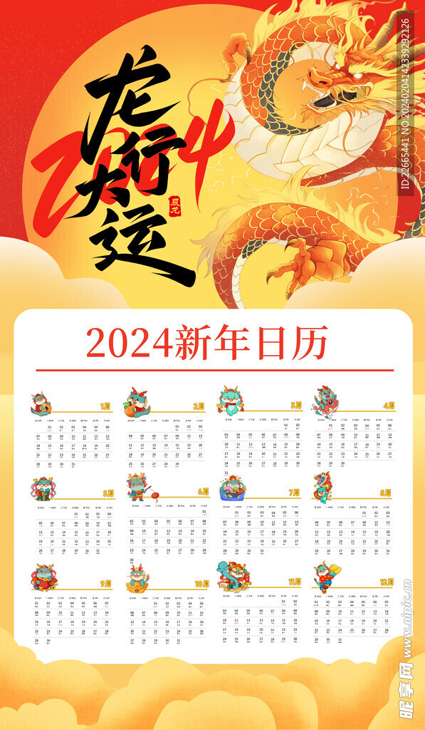 2024年日歷