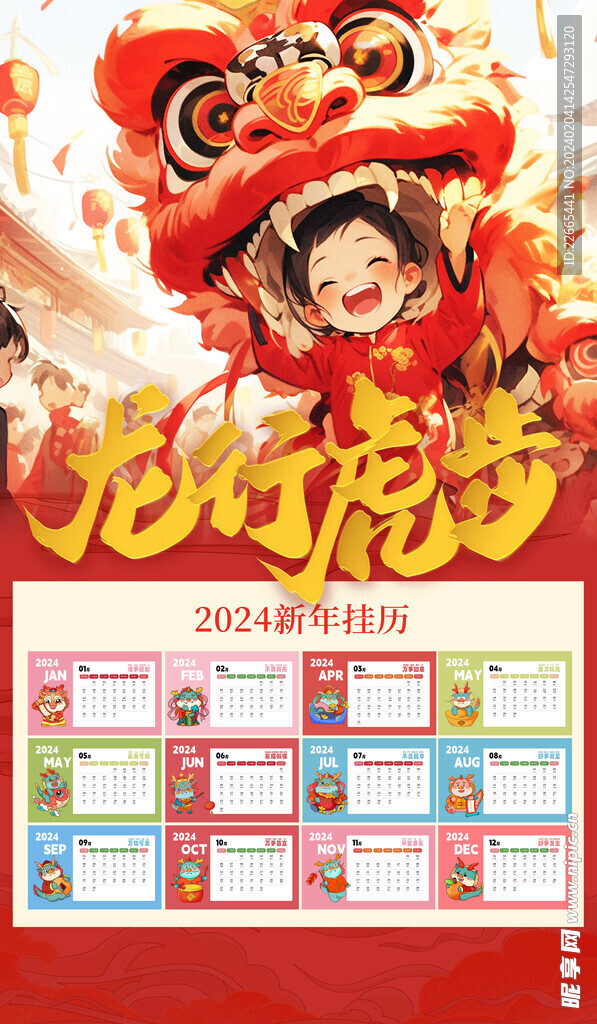 龍年日歷