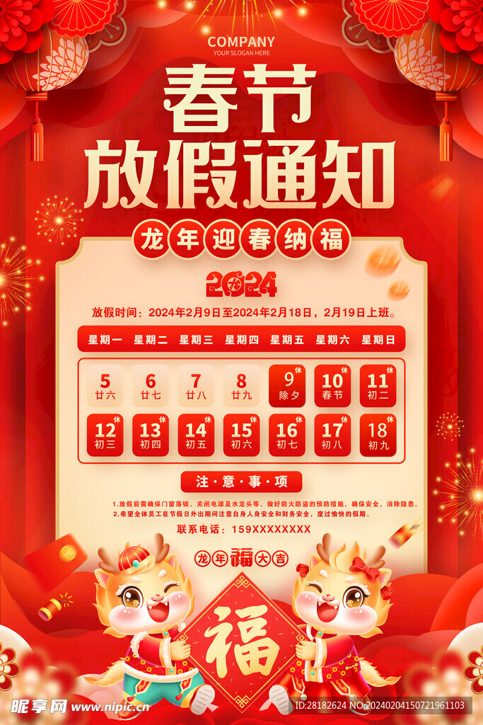 春節(jié)放假通知