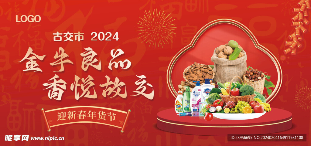 年貨產(chǎn)品banner