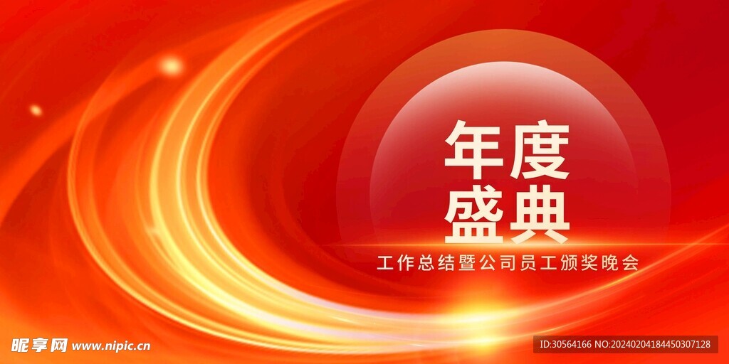 年會盛典