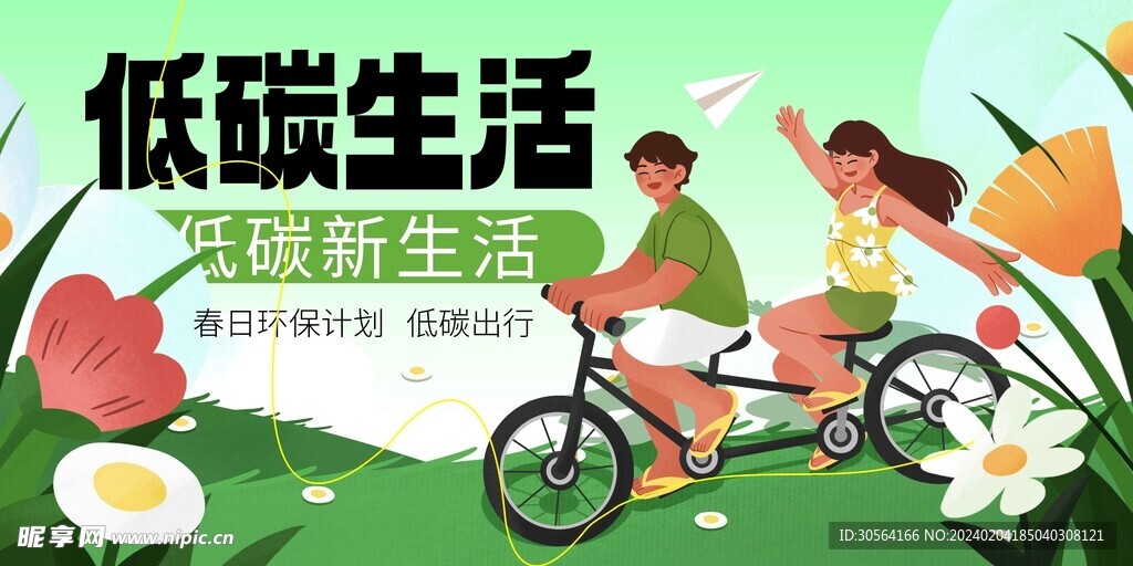 低碳生活