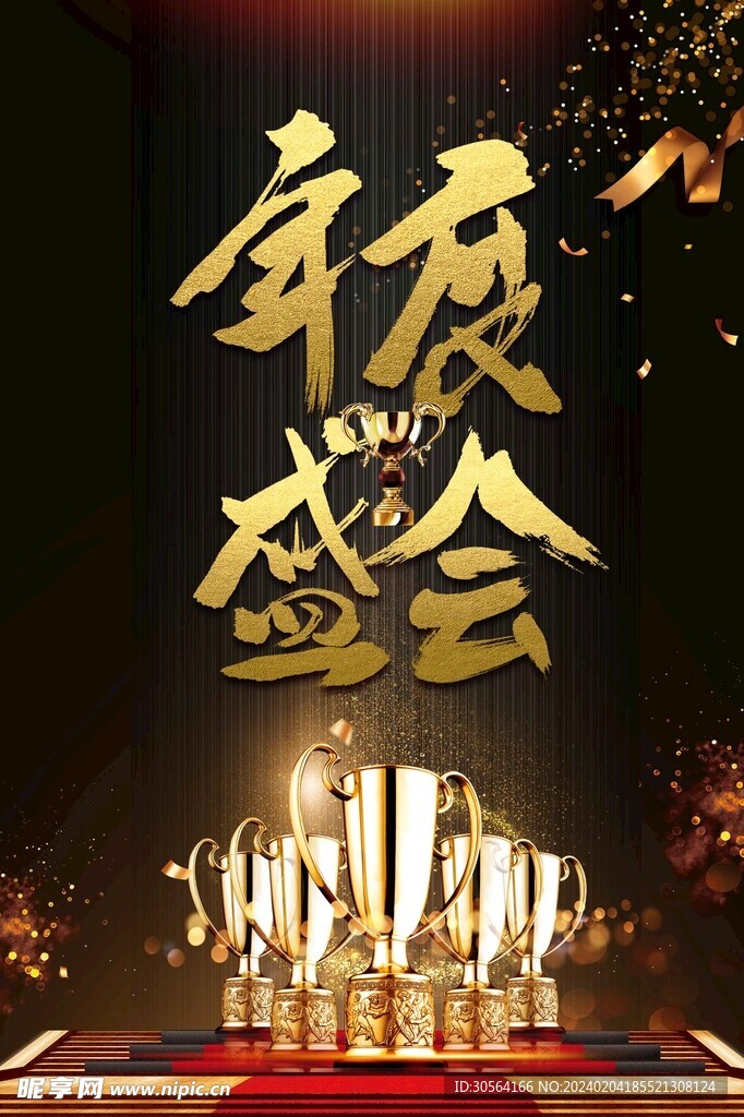 年會(huì)盛會(huì)
