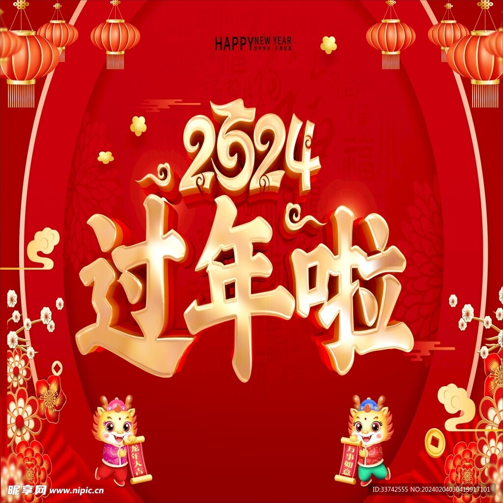 2024過年啦