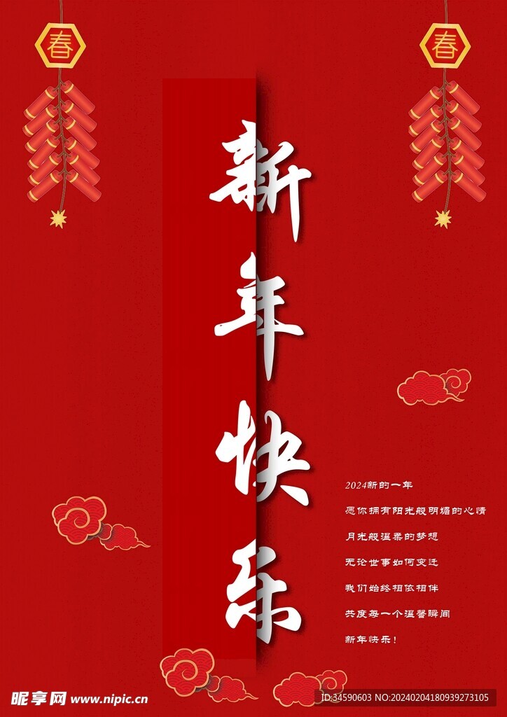 新年海報(bào)