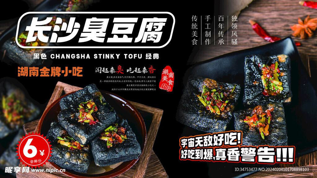 長沙臭豆腐