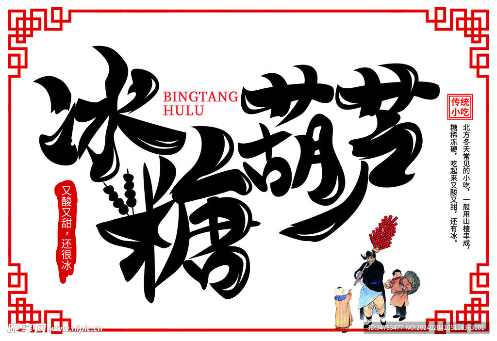 冰糖葫蘆