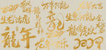 龙年文字底纹金色新年背景