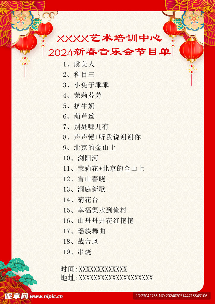 新春晚會節(jié)目單