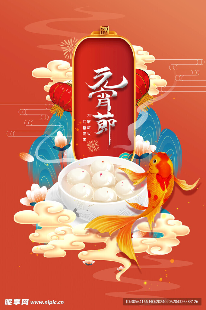 元宵節(jié)