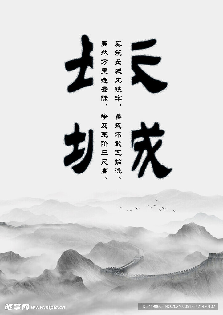 長城海報