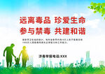 珍愛生命 遠離毒品