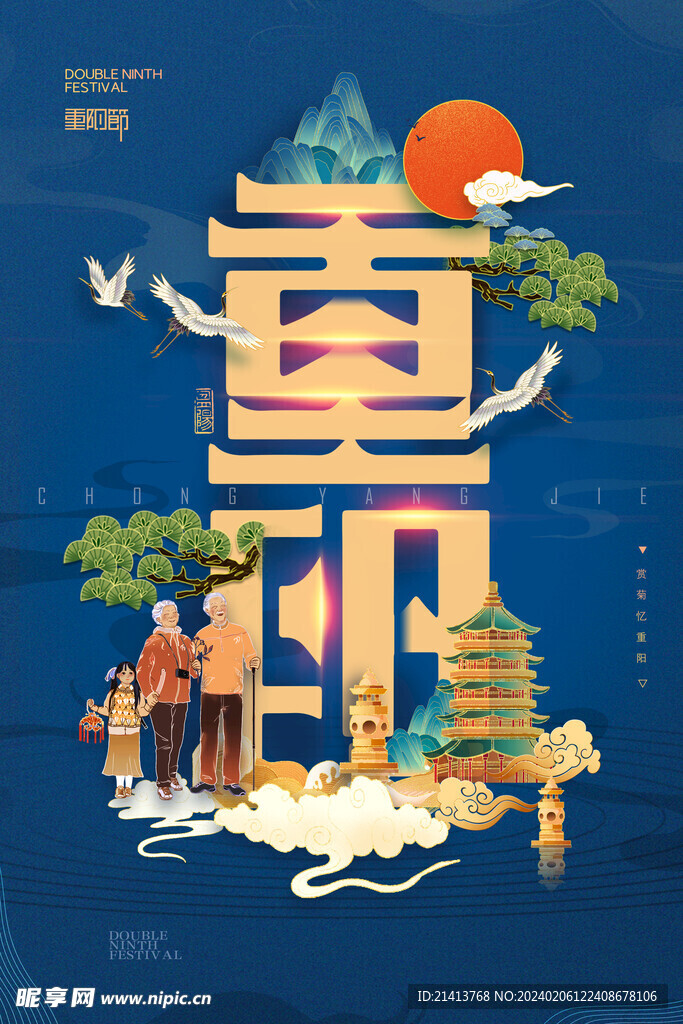 重陽節海報