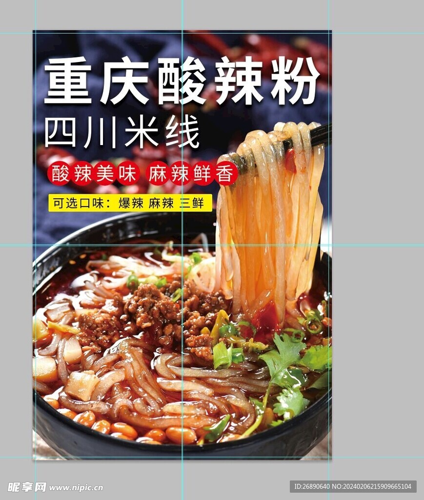 重慶酸辣粉 
