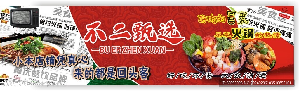 不二甄選火鍋冒菜