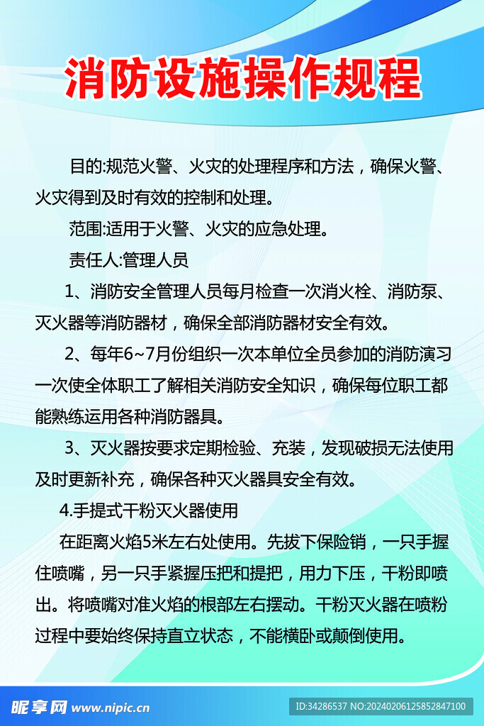 消防设施操作规程