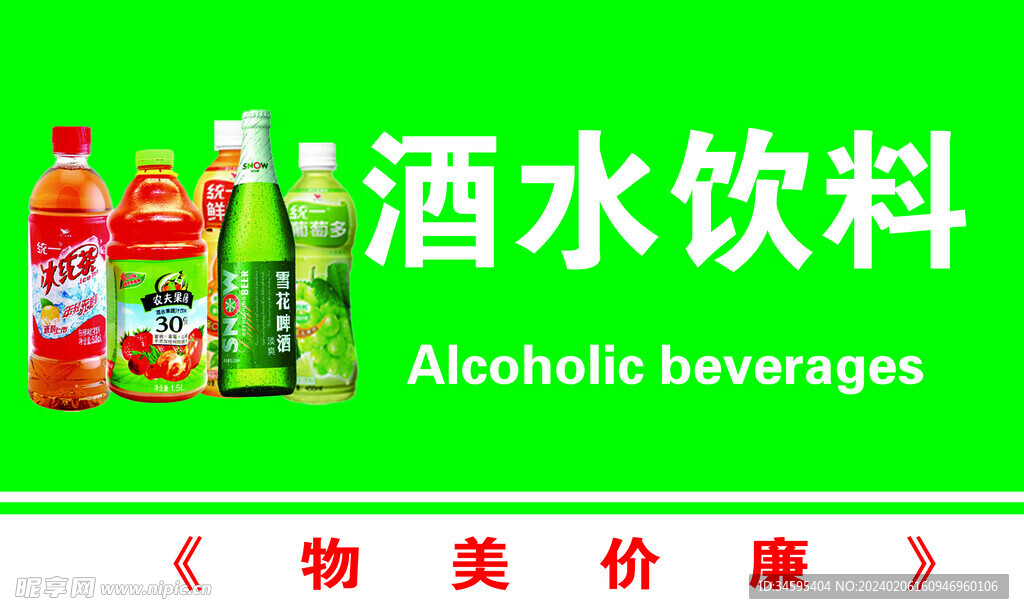 酒水飲料