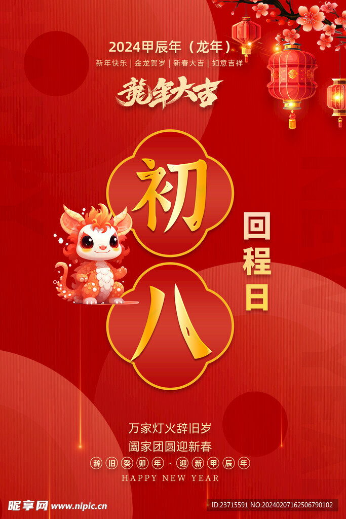 龍年初八海報