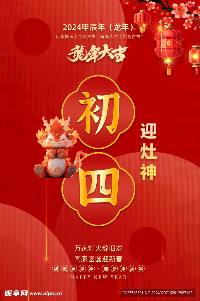 龍年初四海報