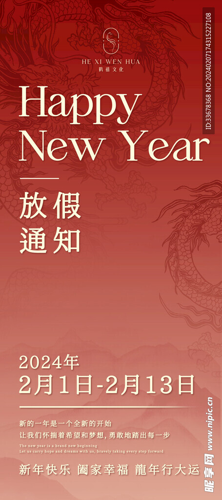 龍年放假通知朋友圈