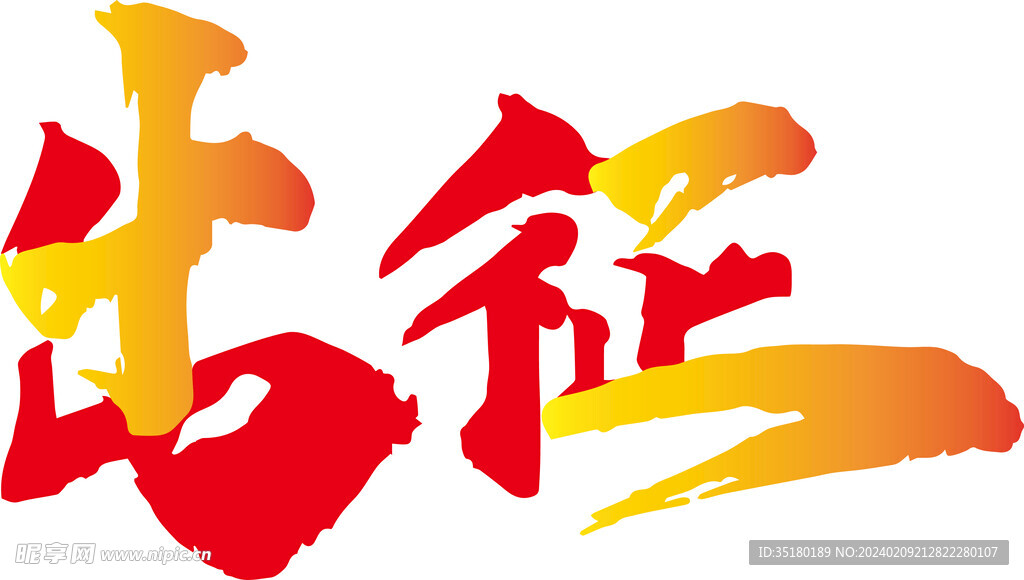 十二出征