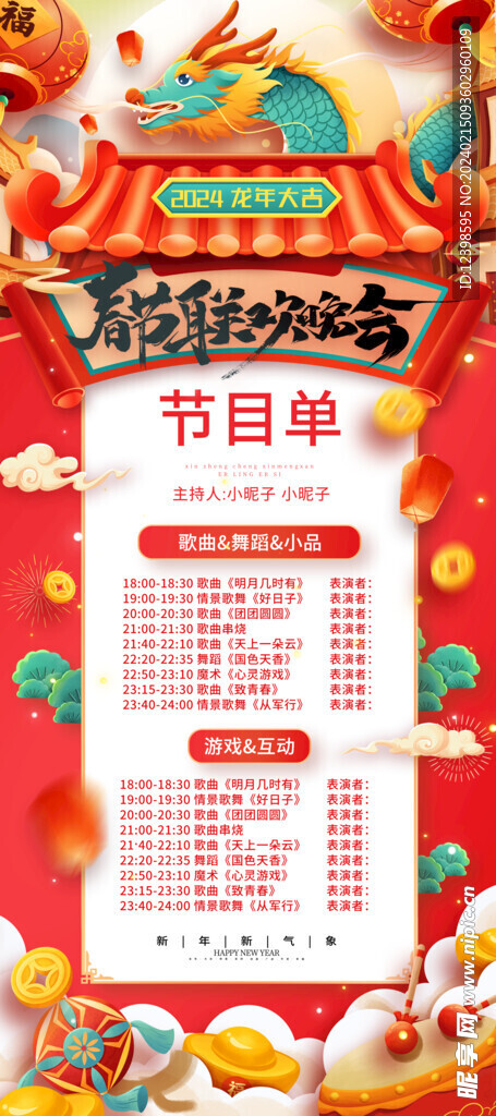 龍年春節晚會海報節目單易拉寶